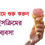 get-started-ice-cream-business-and-generate-a-good-earning