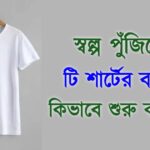 how-to-start-t-shirt-business-in-low-capital-know-details