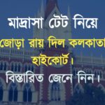 new-update-of-kolkata-high-court-about-madrasah-tet