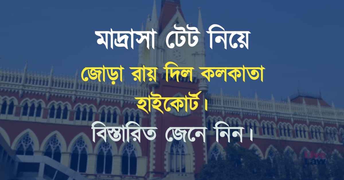 new-update-of-kolkata-high-court-about-madrasah-tet