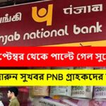 PNB New FD interest rates from 1st september