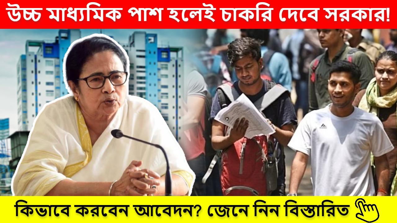 West Bengal Government will give jobs to Higher Secondary Pass Students see how to apply