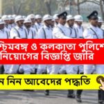 West Bengal Police and Kolkata Police SI Sergent Recruitment 2023