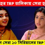 Bengali Mega Serial Target Rating Point List Top 10 TV serial TRP number list 19th October