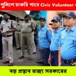 Civic Volunteer will be recruited in West Bengal Police