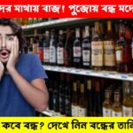 Liquor shops closed on Durgapuja See closed day list