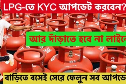 how to update kyc with lpg connection at home