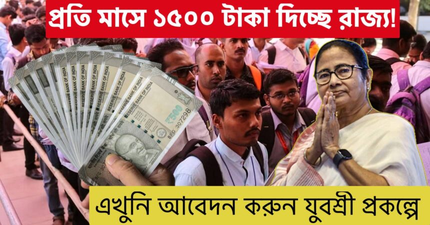 apply on Yuvashree Prakalpa of West Bengal government get 1500 every month