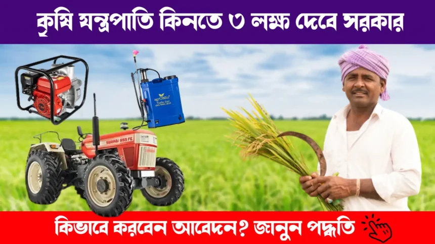 Government of India Subsidy for Agricultural Equipment Purchase