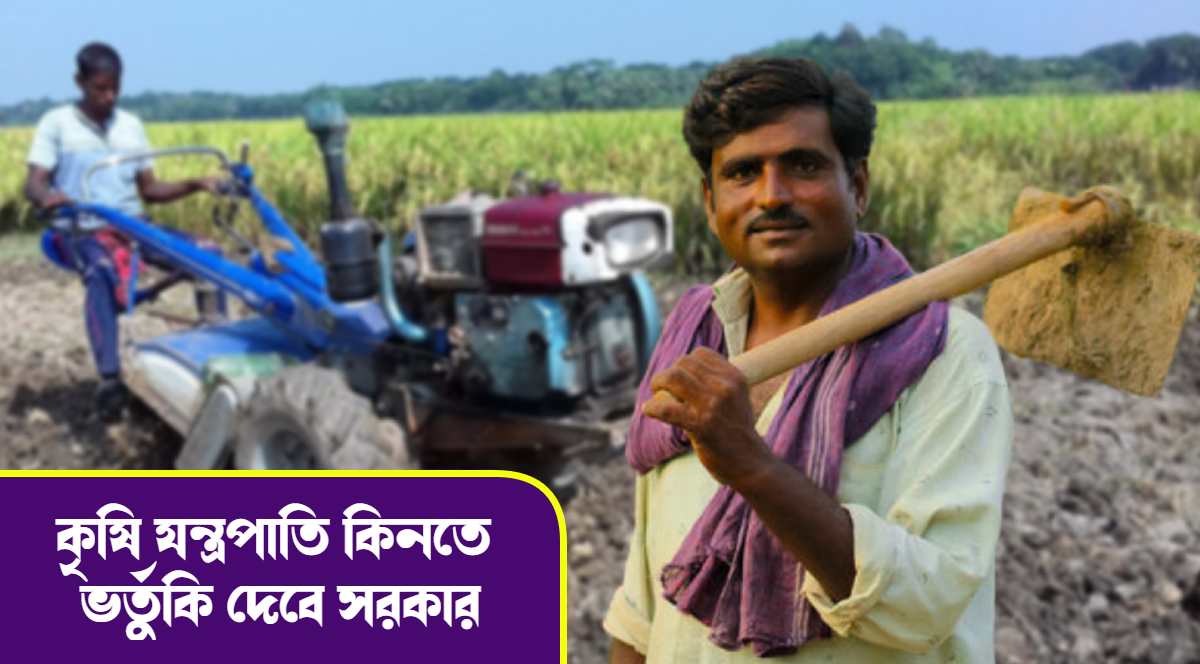 Government of West Bengal and Central Government Scheme to help farmers buy Agricultural Equipment