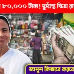 Government of West Bengal annonce New Scheme to help Hawkers with Rs 80000 loan, হকারদের জন্য ৮০০০০ টাকা ঋণের প্রকল্প রাজ্য সরকারের