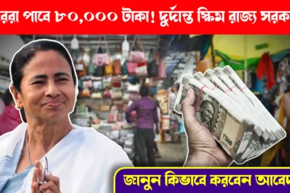 Government of West Bengal annonce New Scheme to help Hawkers with Rs 80000 loan, হকারদের জন্য ৮০০০০ টাকা ঋণের প্রকল্প রাজ্য সরকারের