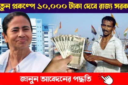 Samudra Sathi Scheme 2024 Know how to apply, সমুদ্র সাথী প্রকল্প ২০২৪