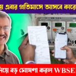 WBSEDCL announce Monthly Electricity Bill instead of 3 months