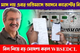 WBSEDCL announce Monthly Electricity Bill instead of 3 months