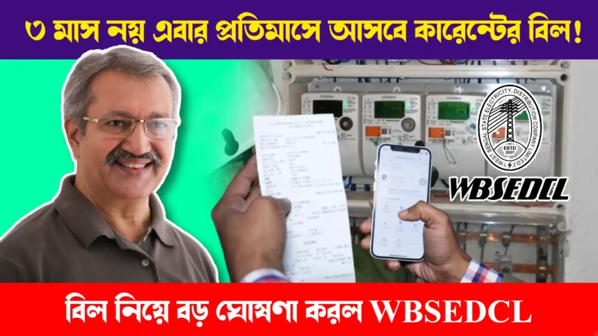 WBSEDCL announce Monthly Electricity Bill instead of 3 months