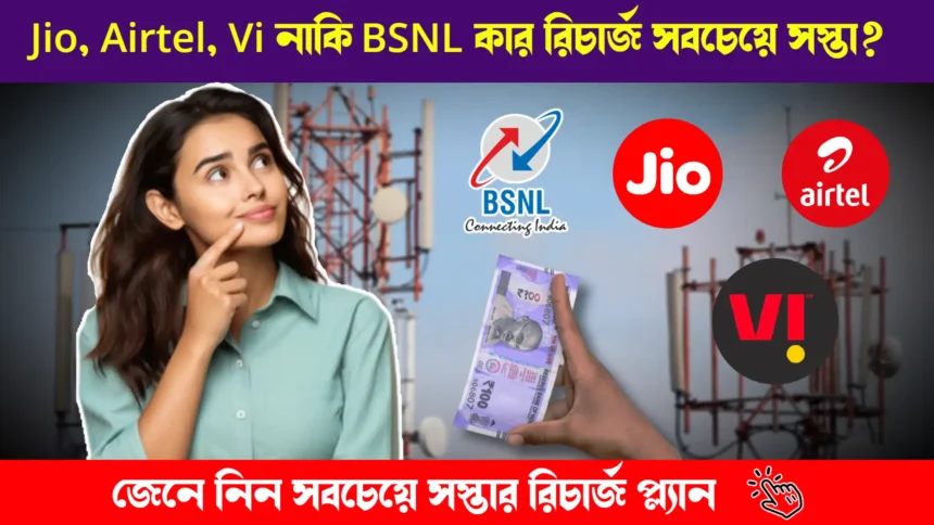 Which Mobile Operator have least expensive recharge see jio airtel VI BSNL Recharge plans