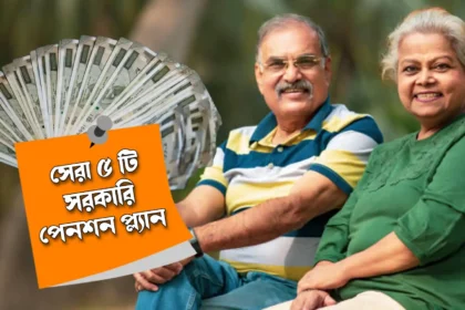 best 5 government schemes to invest to receive pension